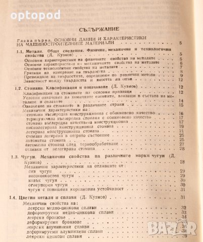 Справочник на технолога по механична обработка т.1, снимка 3 - Специализирана литература - 34308365