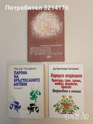 Народна медицина: Простуда, грип, хрема, ангина, фарингит, бронхит - Красимира Арнаудова