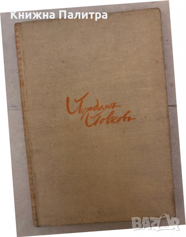 Албена-Йорданъ Йовковъ- Драма в три действия