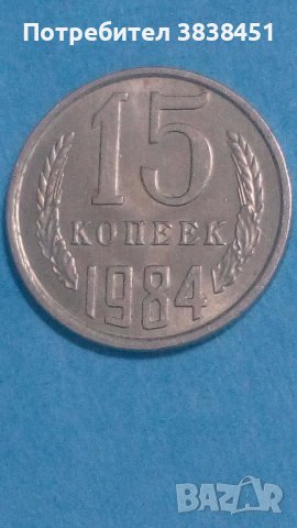 15 копеек 1984 года Русия