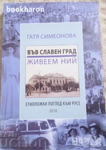 ФОЛКЛОР/МИТОЛОГИИ/ЕТНОГРАФИЯ/ЕТНОЛОГИЯ, снимка 2 - Други - 51102394