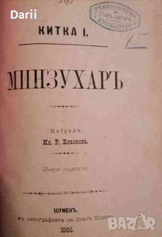 Минзухаръ -Ил. Р. Блъсковъ, снимка 1 - Българска литература - 36310258