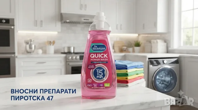 Dr. Beckmann Quick Power Wash Color Protect Концентриран течен перилен препарат за цветно