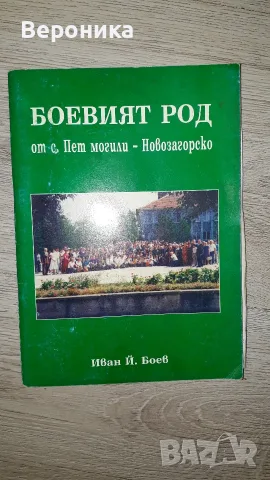 Боевият род от с. Пет могили – Новозагорско Иван Боев.