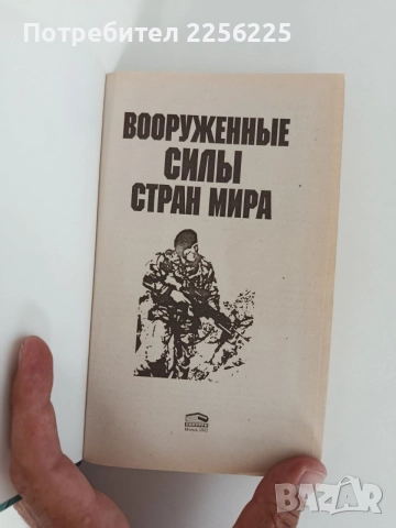 Въоръжените сили на страните по света, снимка 7 - Специализирана литература - 55802302