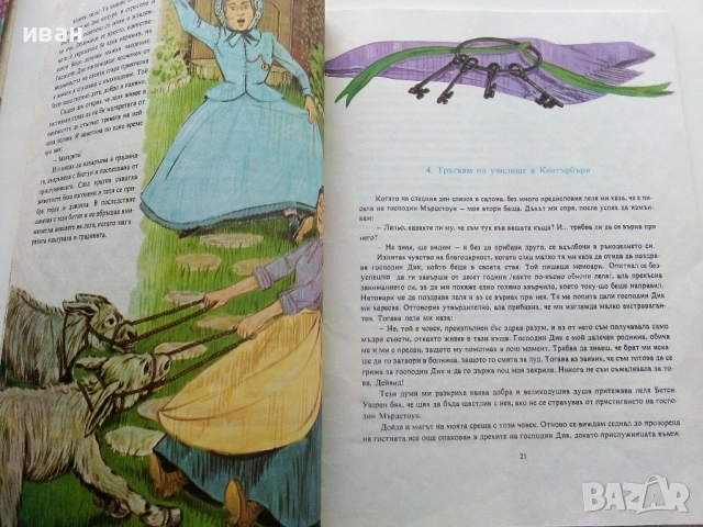 Дейвид Копърфилд - Чарлз Дикенс - 1983г., снимка 5 - Детски книжки - 53272802