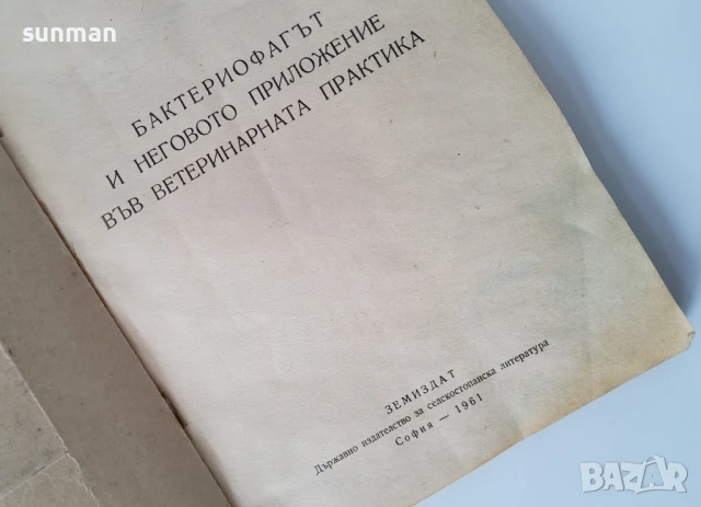 1961 година/Бактериофагът И НЕГОВОТО ПРИЛОЖЕНИЕ ВЪВ ВЕТЕРИНАРНАТА ПРАКТИКА, снимка 2 - Специализирана литература - 51183438
