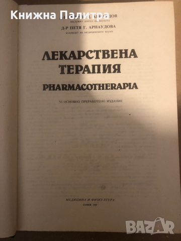 Лекарствена терапия Георги Арнаудов, Петя Арнаудова, снимка 2 - Специализирана литература - 36285162