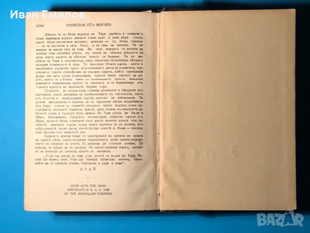 Отнесени от Вихъра / М.Мичел, снимка 7 - Антикварни и старинни предмети - 53635701