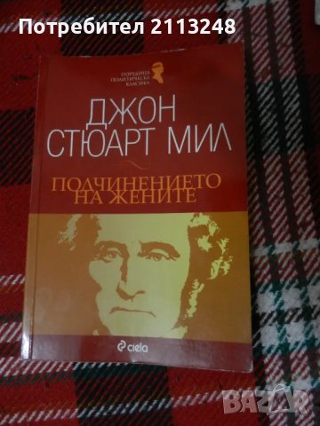 Джон Стюарт Мил - Подчинението на жените, снимка 1 - Специализирана литература - 49291724