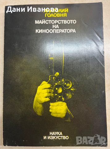 книга МАЙСТОРСТВОТО НА КИНООПЕРАТОРА - Анатолий Головня