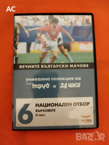 "Вечните български мачове" - DVD , снимка 8 - DVD филми - 44811232