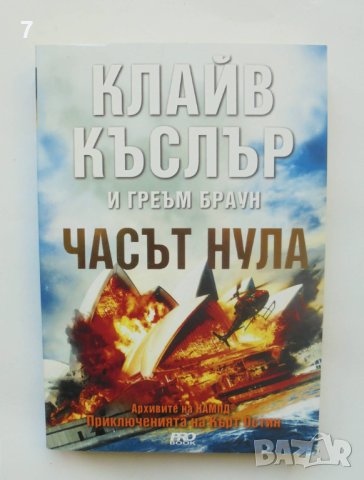 Книга Часът нула - Клайв Къслър, Греъм Браун 2014 г., снимка 1 - Художествена литература - 40555025