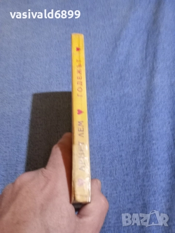 Арнет Лем - Годежът , снимка 2 - Художествена литература - 52945513