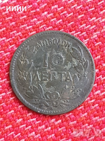 Монета 10 Лепта 1869