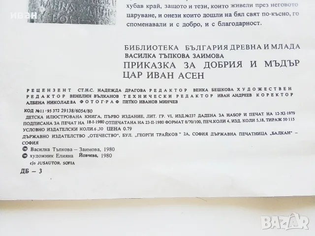 Приказка за добрия и мъдър цар Иван Асен - Василка Тръпкова-Заимова - 1980г., снимка 4 - Детски книжки - 55770455