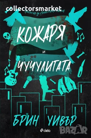 Кожаря и Чучулигата + книга ПОДАРЪК