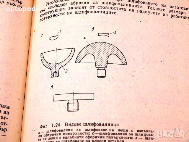 Технология на оптичното производство. Техника - 1988г., снимка 6 - Специализирана литература - 34437123