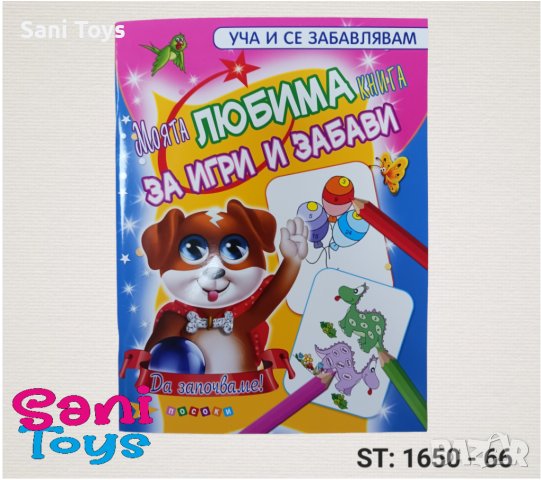 Моята ЛЮБИМА книга за игри и забави