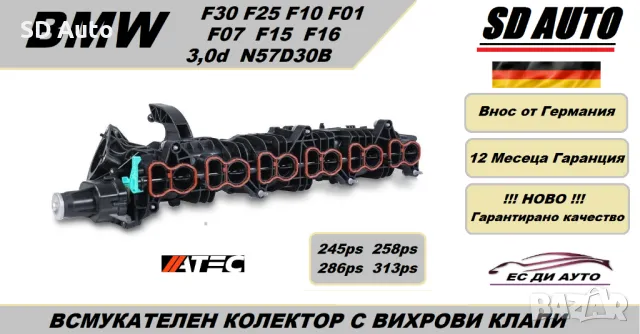 Всмукателен Колектор с вихрови Клапи + комплект уплатнения за BMW 3,0d N57D30B