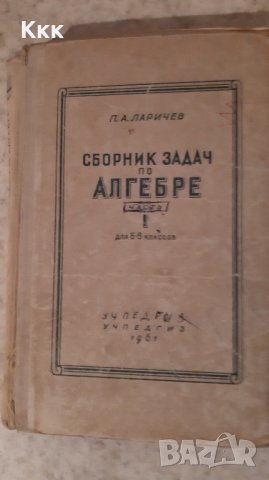 Учебници и помагала по математика, снимка 1