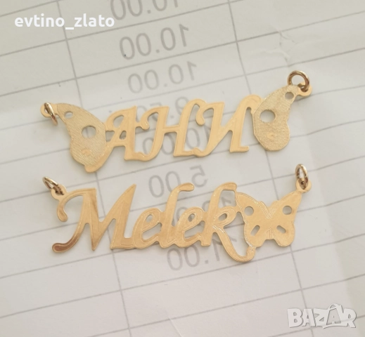 Златни надписи имена 14к. 585 пр., снимка 2 - Колиета, медальони, синджири - 38931364