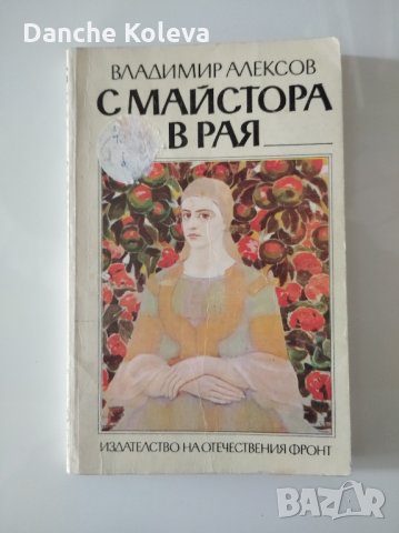 С Майстора в рая, снимка 1 - Специализирана литература - 35896395