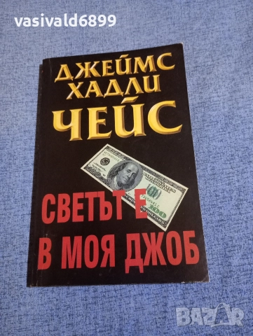 Чейс - Светът е в моя джоб 