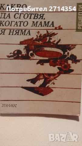 Стари готварски книги , снимка 8 - Други - 44773506