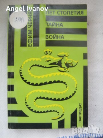 Пет столетия тайна война, снимка 1