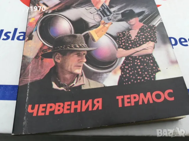 ЧЕРВЕНИЯ ТЕРМОС-КНИГА 1703251445, снимка 10 - Други - 49528976