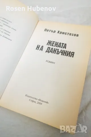 жената на данъчния петър христозов, снимка 2 - Българска литература - 48593089