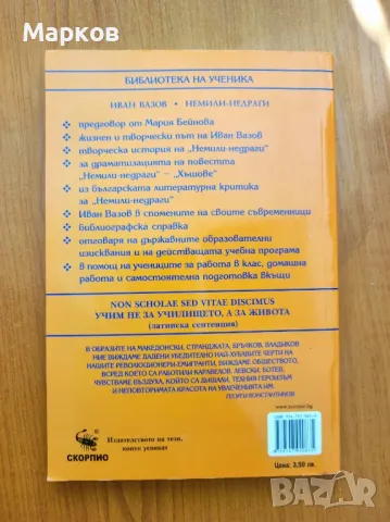 Немили-недраги - Иван Вазов, снимка 2 - Българска литература - 48963179