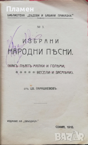 Избрани народни песни Цветанъ Парашкевовъ /1910/, снимка 2 - Колекции - 36379283