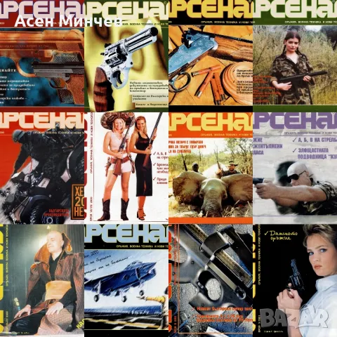 Продавам поредицата списания Арсенал, снимка 6 - Колекции - 49227514