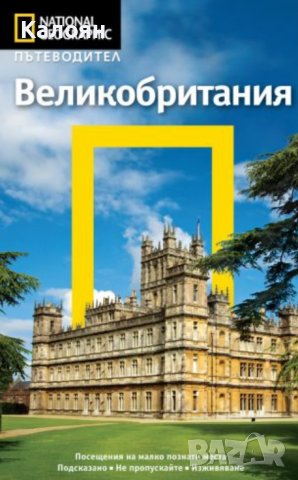 Пътеводител National Geographic: Великобритания