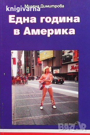 Една година в Америка Милена Димитрова