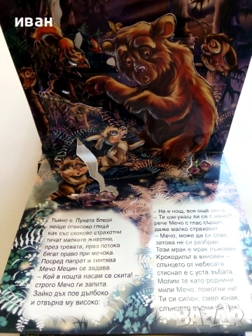 Панорамна книжка - Тревога в гората - 2015г., снимка 4 - Детски книжки - 51499786