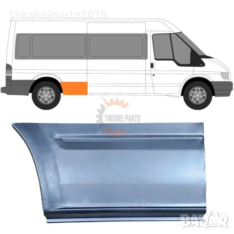 Задна вежда калник за Ford Transit 2000-2013 година. - Пасажерска Страна