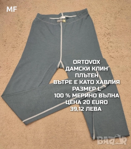 МЕРИНО ВЪЛНА ЗА ЖЕНИ РАЗМЕР L, XL , снимка 5 - Спортни екипи - 53568442
