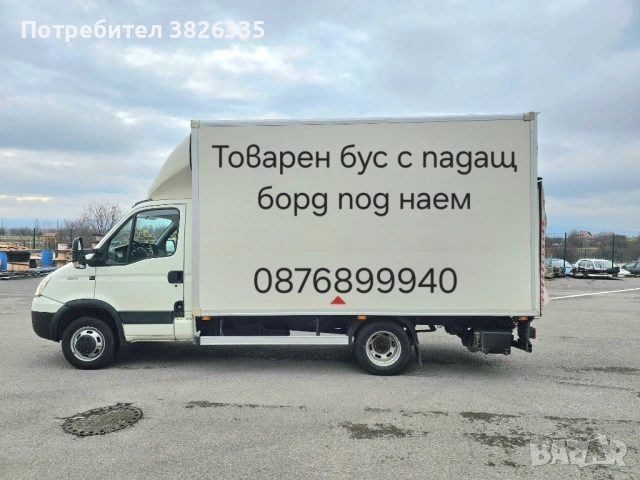 Товарен бус с ПАДАЩ БОРД под наем .