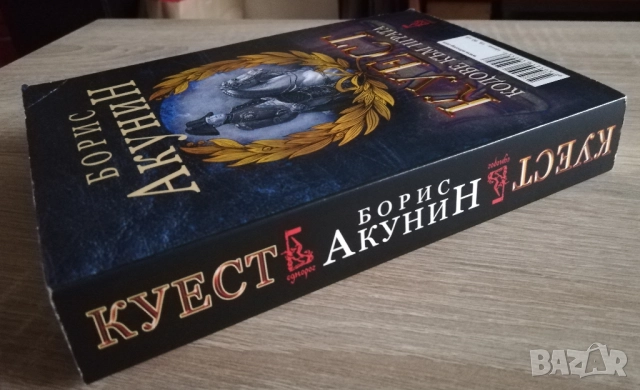 Куест, Борис Акунин, снимка 3 - Художествена литература - 52882417