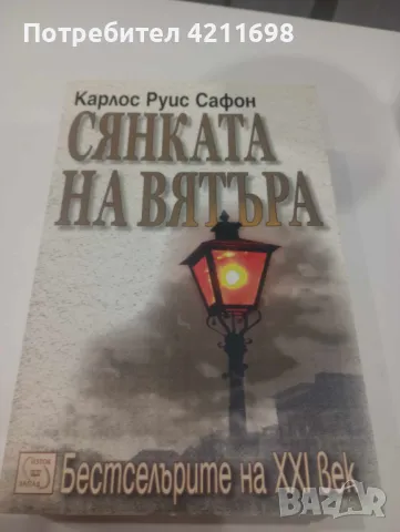 "СЯНКАТА НА ВЯТЪРА"-Карлос Руис Сафон, снимка 1 - Други - 48258955