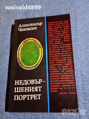 Александър Чаковски - Недовършеният портрет , снимка 1 - Художествена литература - 41590632