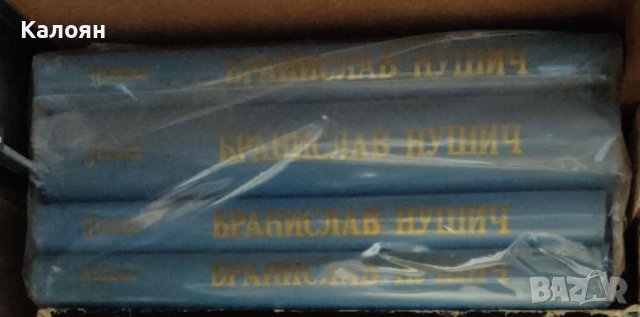 Бранислав Нушич (1968) - Избранные сочинения в 4 томах (руски език), снимка 1 - Художествена литература - 20872228