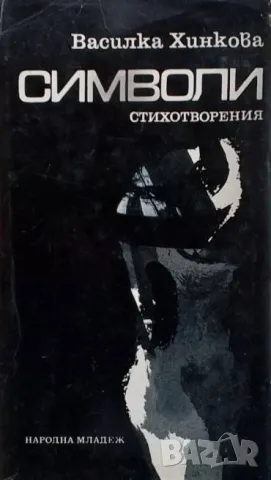 Символи Василка Хинкова