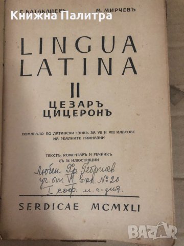 Lingua Latina II Serdicae цезаръ цицеронъ , снимка 2 - Други - 34739594