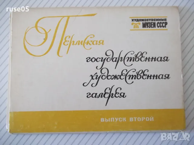 Картички "Пермская государ. художественная галерея" комплект