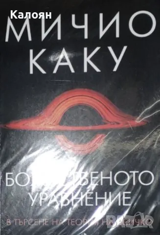 Мичио Каку - Божественото уравнение (2021)