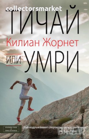 Тичай или умри